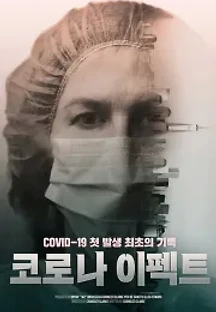코로나 이펙트 (2021) 무료 다시보기