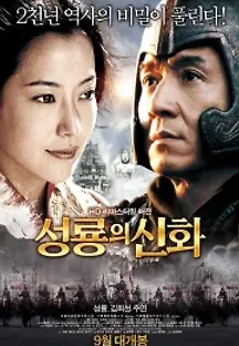 성룡의 신화 (2005) 무료 다시보기