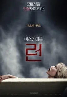 이스케이프 런 (2016) 무료 다시보기