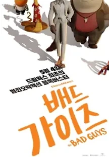 배드 가이즈 (2022) 무료 다시보기