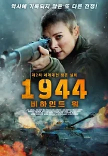 1944: 비하인드 워 (2021) 무료 다시보기