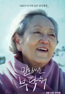 말임씨를 부탁해 (2022) 무료 다시보기
