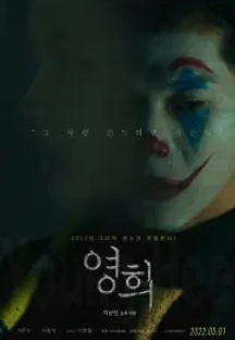 영희 (2022) 무료 다시보기
