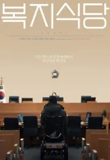 복지식당 (2022) 무료 다시보기