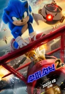 수퍼 소닉 2 (2022) 무료 다시보기
