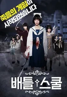 배틀 스쿨 (2018) 무료 다시보기