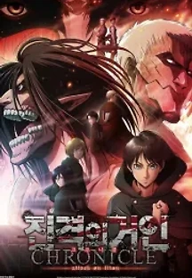 진격의 거인: 크로니클 (2020) 무료 다시보기