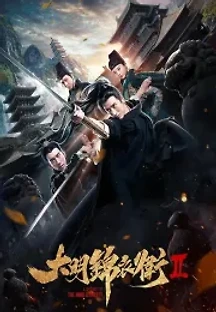 대명금의위2: 척살무사 () 무료 다시보기