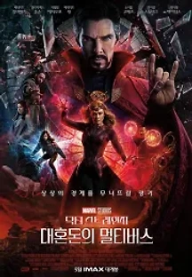 닥터 스트레인지: 대혼돈의 멀티버스 (2022) 무료 다시보기