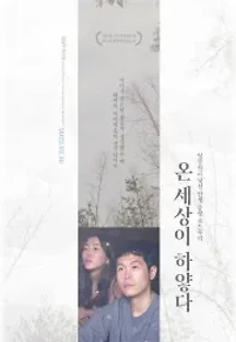 온 세상이 하얗다 (2022) 무료 다시보기