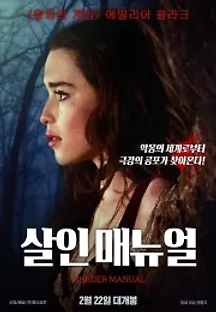 살인 매뉴얼 (2020) 무료 다시보기