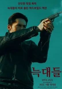 늑대들 (2022) 무료 다시보기
