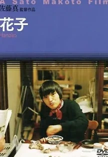 하나코 (2001) 무료 다시보기
