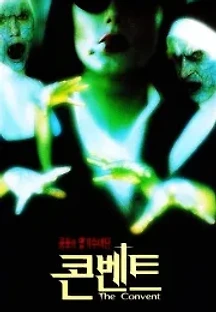 콘벤트 (2000) 무료 다시보기