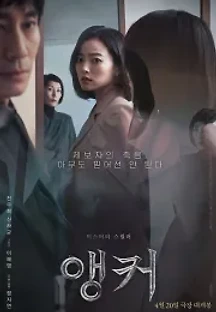 앵커 (2022) 무료 다시보기