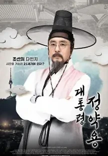 대통령 정약용 (2022) 무료 다시보기