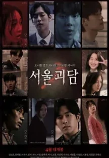 서울괴담 (2022) 무료 다시보기