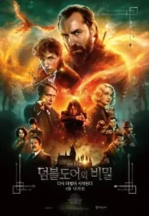 신비한 동물들과 덤블도어의 비밀 (2022) 무료 다시보기