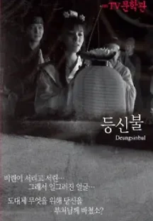 등신불 () 무료 다시보기