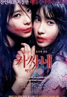카사네 : 빼앗는 얼굴 (2018) 무료 다시보기
