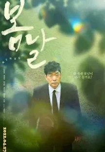 봄날 (2022) 무료 다시보기