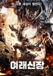 여래신장 (2020) 무료 다시보기