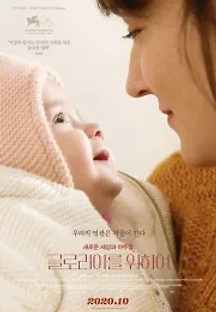 글로리아를 위하여 (2019) 무료 다시보기