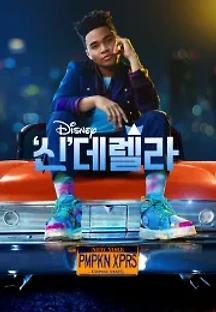 스니커렐라 (2022) 무료 다시보기