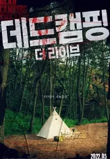데드캠핑 더라이브 (2022) 무료 다시보기