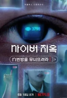 사이버 지옥: n번방을 무너뜨려라 (2022) 무료 다시보기