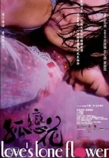 고련화 (2005) 무료 다시보기