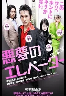 악몽의 엘리베이터 (2009) 무료 다시보기