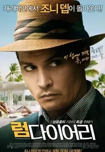 럼 다이어리 (2011) 무료 다시보기