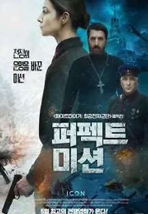 퍼펙트 미션 (2022) 무료 다시보기