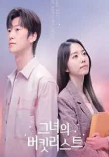 그녀의 버킷리스트 () 무료 다시보기