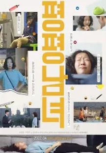 평평남녀 (2022) 무료 다시보기