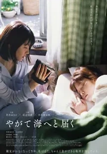 이윽고 바다에 닿다 (2022) 무료 다시보기