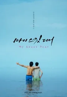 마이 스윗 디어 () 무료 다시보기