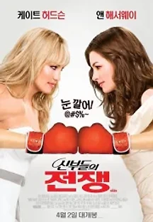 신부들의 전쟁 (2009) 무료 다시보기