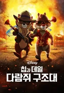 칩과 데일: 다람쥐 구조대 (2022) 무료 다시보기
