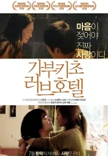 가부키초 러브호텔 (2014) 무료 다시보기