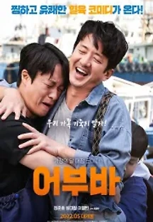 어부바 (2022) 무료 다시보기