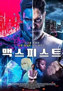 맥스 피스트 (2020) 무료 다시보기