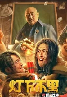등하불흑-동산왕사 (2022) 무료 다시보기