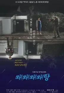 쏴!쏴!쏴!쏴!탕 (2022) 무료 다시보기