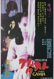 감자 (1987) 무료 다시보기