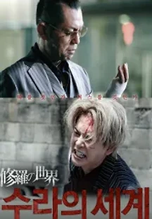 수라의 세계 () 무료 다시보기