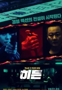히든 (2022) 무료 다시보기