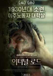 이터널 로드 (2017) 무료 다시보기