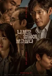 니 부모 얼굴이 보고 싶다 (2022) 무료 다시보기